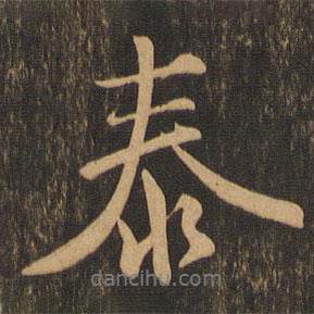 泰書法圖片