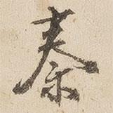 秦書法圖片