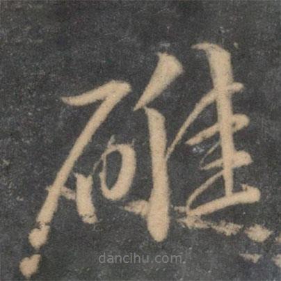碓書(shū)法圖片