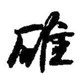 碓書(shū)法圖片