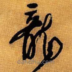 王鐸寫(xiě)的行書(shū)龍