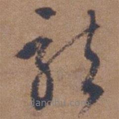 文征明寫(xiě)的行書(shū)龍