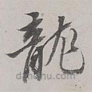 龍書(shū)法圖片
