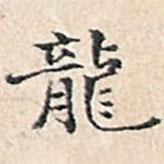溥偉寫的行書龍