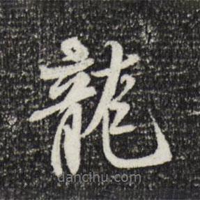 龍書法圖片