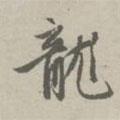 龍書法圖片