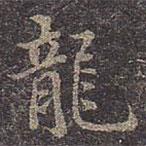 龍書法圖片