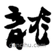 趙之謙寫(xiě)的行書(shū)龍