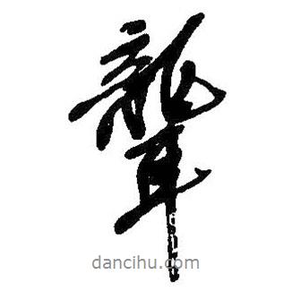 聾書法圖片