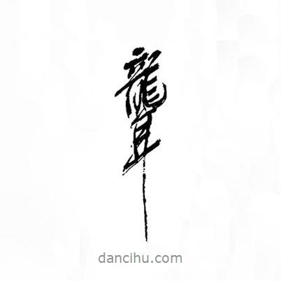 聾書法圖片