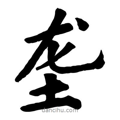 壟書法圖片