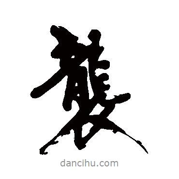 襲書法圖片