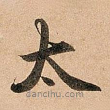 趙孟頫寫(xiě)的行書(shū)太
