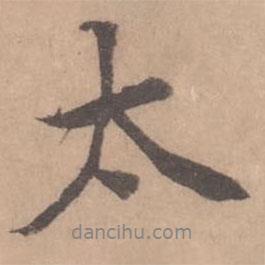 太書法圖片