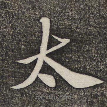 米芾寫(xiě)的行書(shū)太