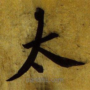 文征明寫(xiě)的行書(shū)太