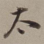 太書法圖片