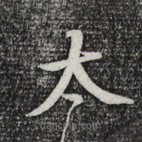 李東陽寫的行書太
