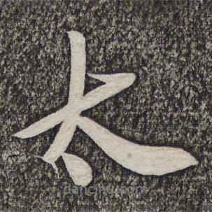 太書法圖片