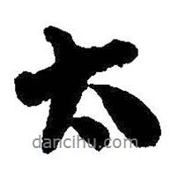 吳昌碩寫的行書太