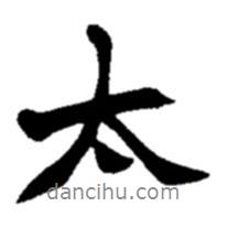 太书法图片