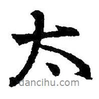 太書(shū)法圖片