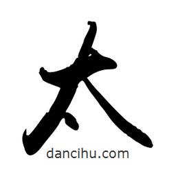 禹衛(wèi)寫的行書太