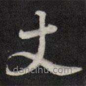 陳弈禧寫的行書丈
