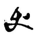 丈書法圖片