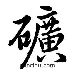 礦書法圖片