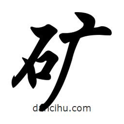 礦書法圖片