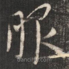 服書法圖片