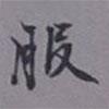 服書法圖片