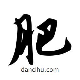 肥書(shū)法圖片