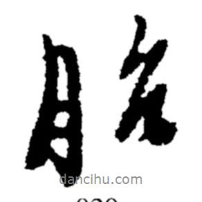 胎書(shū)法圖片