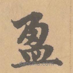 盈書法圖片