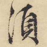 須書法圖片