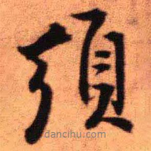 須書法圖片