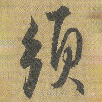 須書(shū)法圖片
