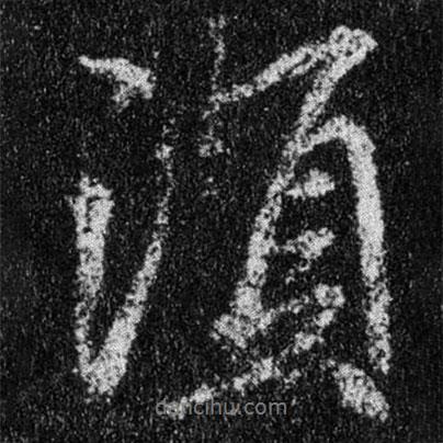 須書(shū)法圖片