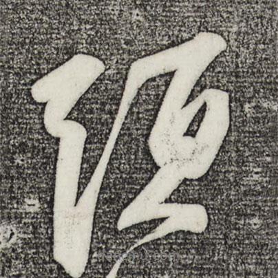 蘇軾寫的行書須