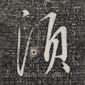 須書法圖片
