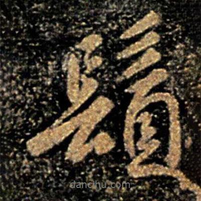 褚遂良寫的行書須