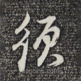 董其昌寫的行書須