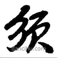 吳昌碩寫(xiě)的行書(shū)須