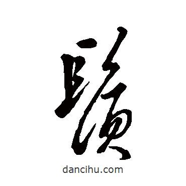 匯輯寫的行書須