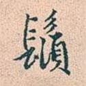 須書法圖片