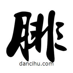 孫中山寫(xiě)的行書(shū)腓