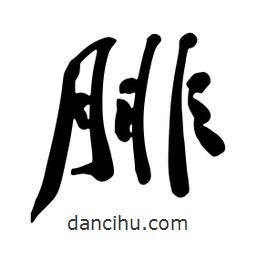 腓書法圖片