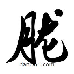朧書法圖片